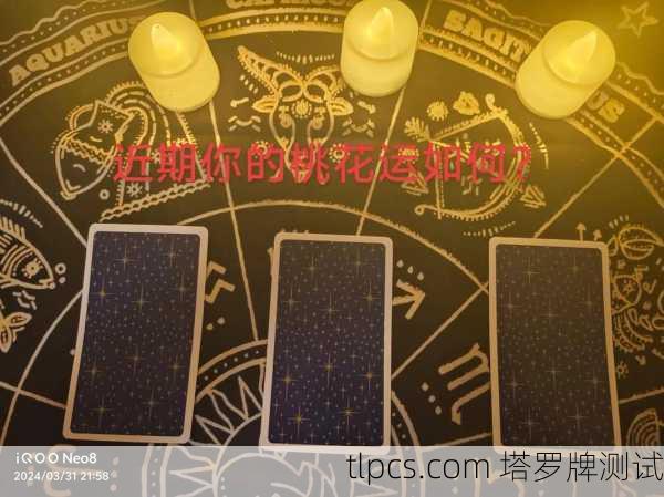 塔罗牌免费占卜，一次改变我人生的神秘邂逅