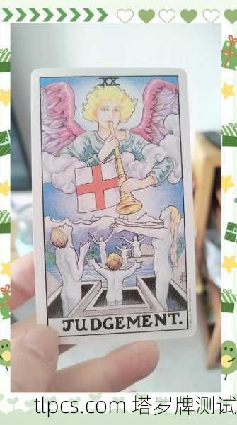 审判之音，当塔罗牌唤醒沉睡的灵魂