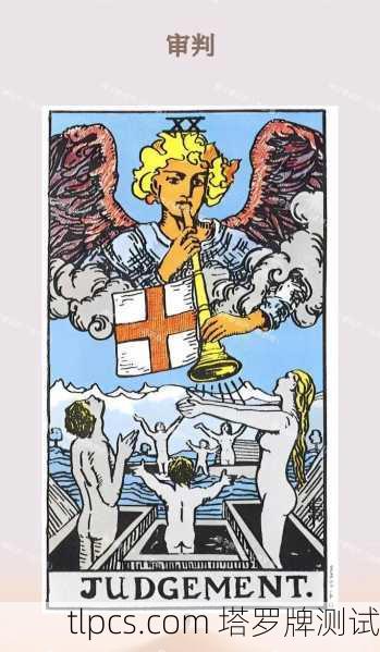 审判之音，当塔罗牌唤醒沉睡的灵魂