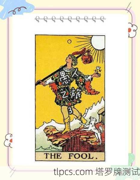 虚幻塔罗牌中的愚人，一场灵魂的冒险之旅