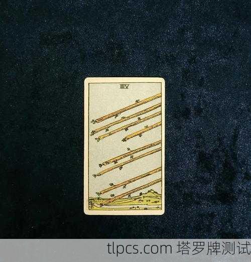 权杖八的核心含义