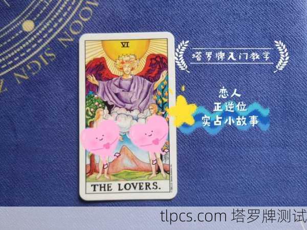 塔罗牌里抽到恋人正位，这是要脱单的节奏吗？