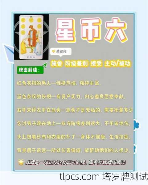 你抽到的星币六是一张寓意丰富且充满平衡感的牌。在塔罗中，星币六通常与财富、分享、公平、给予与接受相关。它描绘了一个富有的商人正在向两位乞讨者分发金币，一手持天平，象征着资源的分配与平衡