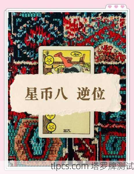 塔罗牌星币8到底在说啥？聊聊这张牌背后的工匠精神