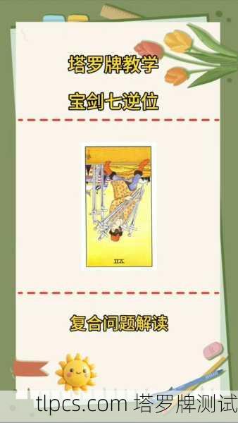 塔罗牌智慧探秘,深入解读宝剑七正位的诡谲与启示