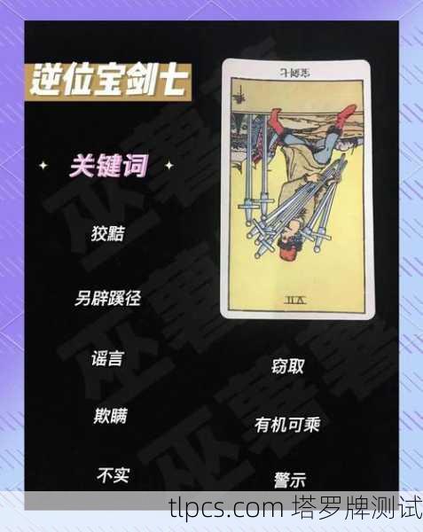 塔罗牌智慧探秘,深入解读宝剑七正位的诡谲与启示