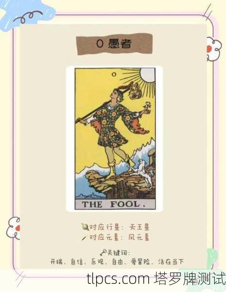 塔罗牌测爱情，愚者牌教会我的那些事儿