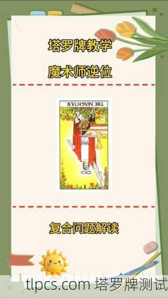 首先,请理解塔罗牌并非预测不可改变的命运,而是揭示当前能量、潜在趋势和内在盲点的工具。真正的财运,往往与我们的心态、选择和行动紧密相连