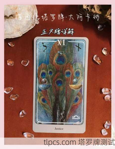 当塔罗翻开正义，一场与内心天平的对话
