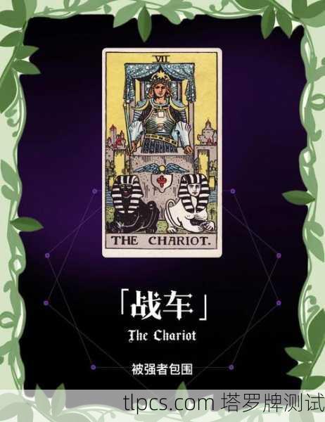 塔罗牌中的世界与战车,我的灵魂之旅