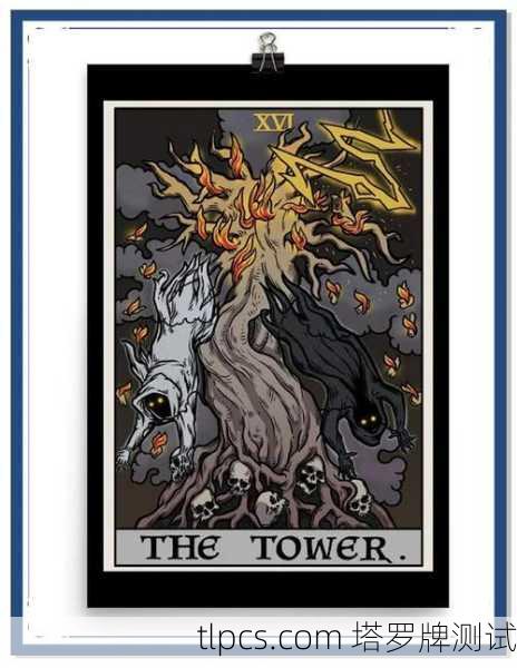 塔罗牌雷击之塔，颠覆与重生的启示
