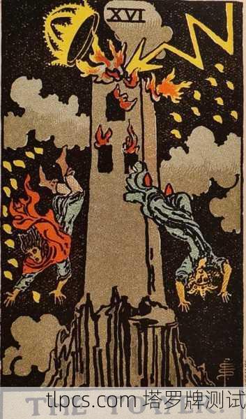 塔罗牌雷击之塔，颠覆与重生的启示