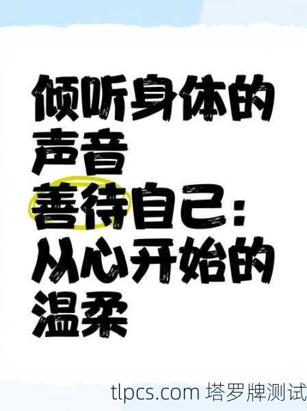 核心解读,倾听身体的内在声音