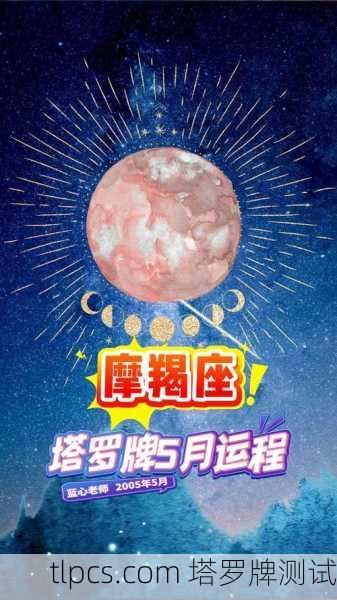 2022年摩羯座的塔罗牌运势通常与个人成长、责任、事业突破相关，但具体牌阵需要结合具体问题（如爱情、事业、健康等）以下是基于摩羯座在2022年的整体能量趋势的塔罗牌解读参考