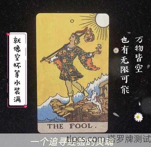 塔罗牌0000，愚人之旅的起点与无限可能