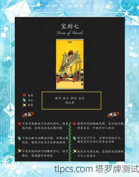 宝剑七正位的基本含义