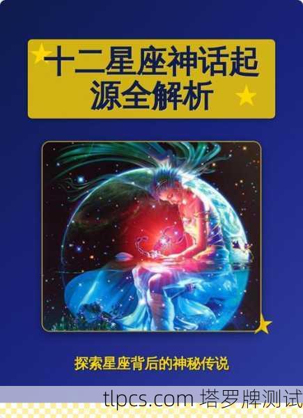星座奥秘与塔罗起源，探寻古老智慧的交汇点