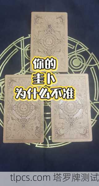 塔罗牌真的能测出你最近为啥睡不好吗？我来给你算一卦！
