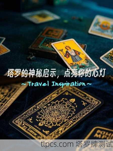 塔罗牌可以解梦吗？探索潜意识的古老钥匙