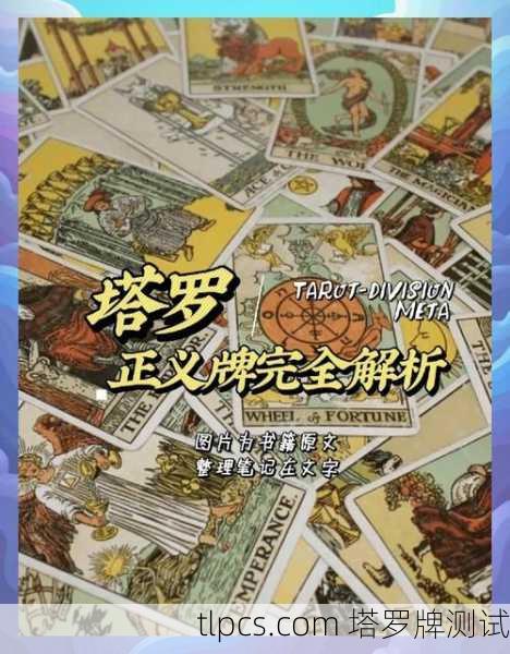 需要首先说明的是,目前并没有一个权威的、被广泛认可的塔罗牌国学网。塔罗牌源于欧洲,而国学(通常指以儒释道为核心的中国传统学术文化)是东方体系,两者在起源和哲学基础上是不同的