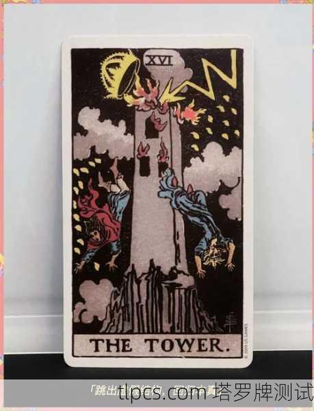 花影塔罗中的高塔，当绚烂梦境轰然倒塌