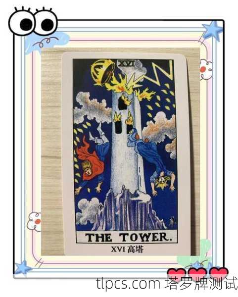 愤怒的审判，当塔罗牌中的高塔在我手中炸裂