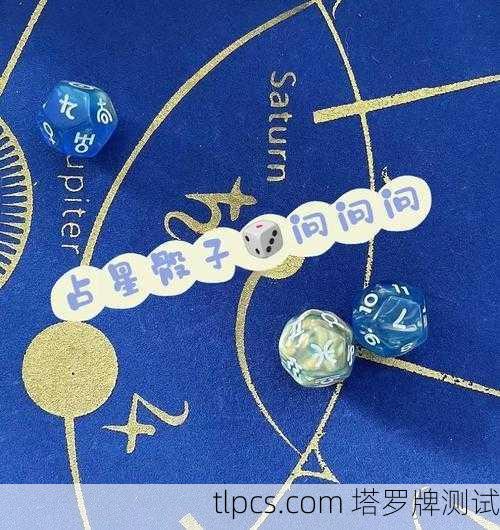 塔罗牌与占星骰子,探索潜意识的古老智慧