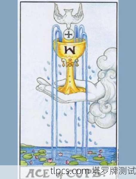 圣杯王牌中国塔罗牌，一汪清水里的情感与机遇，你接得住吗？