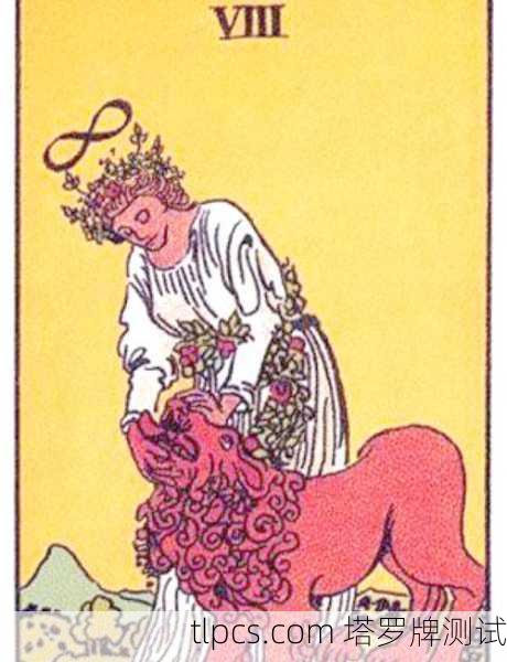 塔罗牌大牌8号力量，内在勇气与柔韧的智慧