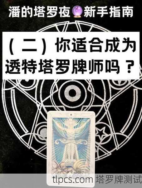 塔罗牌占卜内外在，牌面真的能看透你的表里吗？