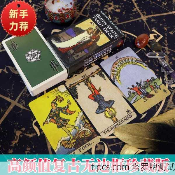 塔罗牌测试别人,窥探他人内心的神秘钥匙