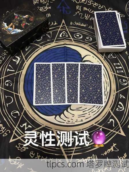 塔罗牌测试别人,窥探他人内心的神秘钥匙