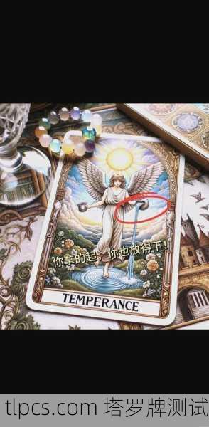 塔罗牌节制的禁忌，解读与测试中的关键要点