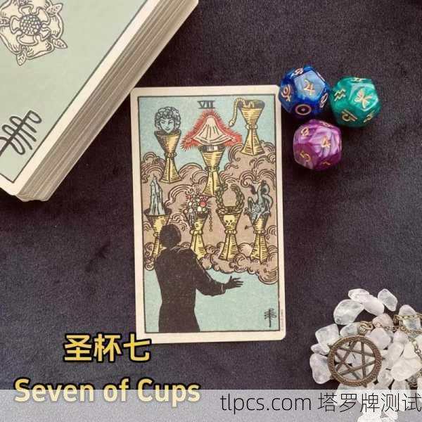 圣杯七，塔罗牌中的过去幻象与心灵探寻