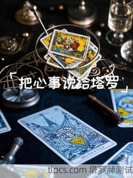 塔罗牌真的能帮你搞定烦心事儿？一次说透塔罗的奥秘与实战