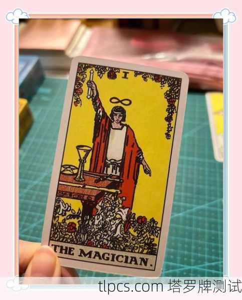 塔罗牌1号大牌魔术师，创造与觉醒的象征