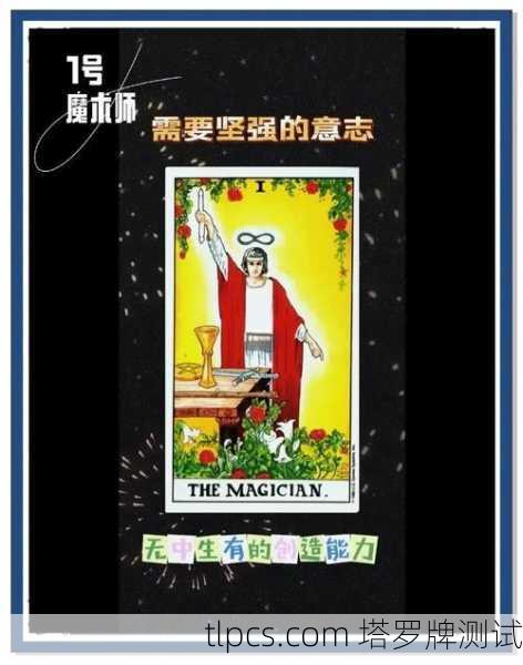 塔罗牌1号大牌魔术师，创造与觉醒的象征
