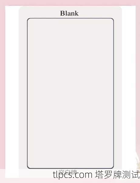 感情塔罗牌里那张空白牌,到底在暗示我什么?