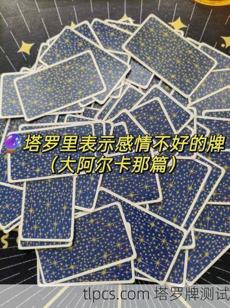 塔罗牌真的能算准他想分手吗？聊聊我的真实经历