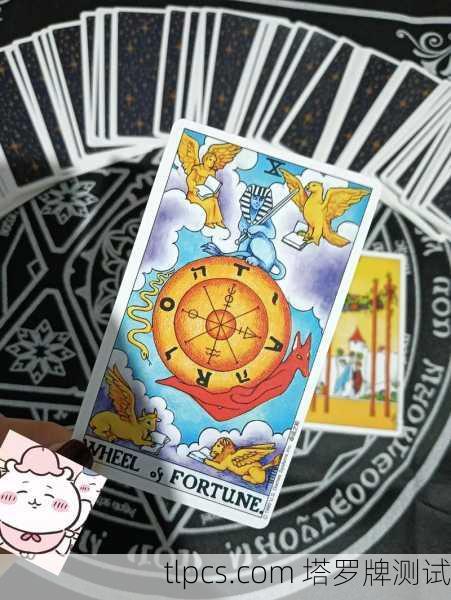 命运之轮，当我抽到塔罗牌中最神秘的那张牌