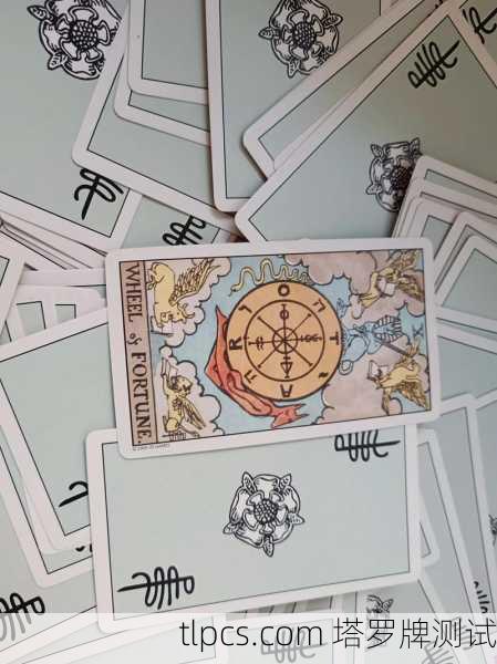命运之轮,当我抽到塔罗牌中最神秘的那张牌