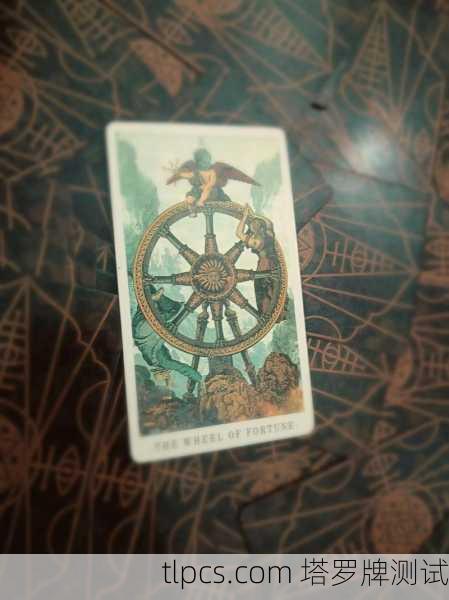 命运之轮,当我抽到塔罗牌中最神秘的那张牌