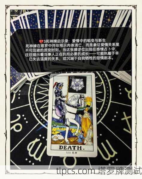 死神牌的爱情启示，终结与重生的深刻旅程