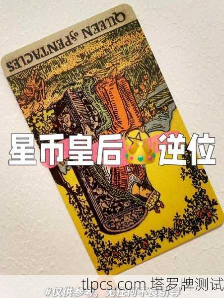 星币皇后，丰饶与务实的守护者