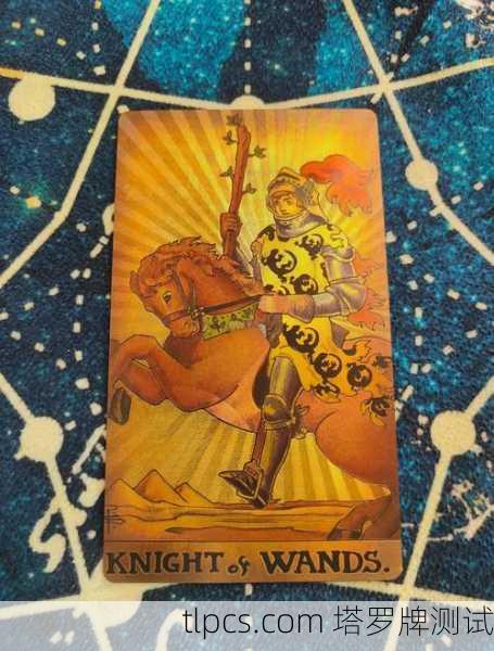 权杖骑士中国塔罗牌，这牌一出，你的事业和行动力要起飞了？
