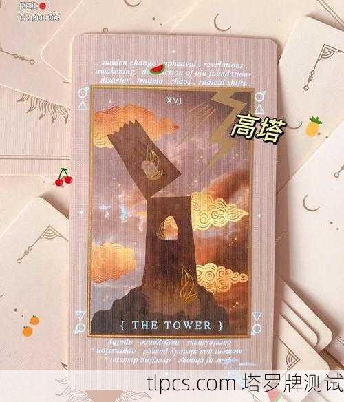 揭秘高塔塔罗牌，第16号的毁灭与重生启示