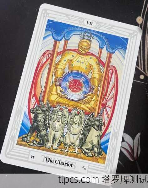 驾驭内在力量，塔罗牌战车的形象解析与实战测试