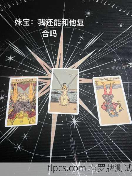 塔罗牌真能看透你的婚姻线？我来给你算一卦！