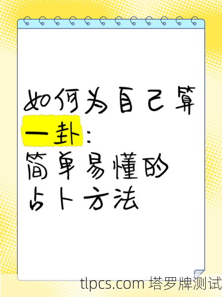 塔罗牌真能看透你的婚姻线？我来给你算一卦！