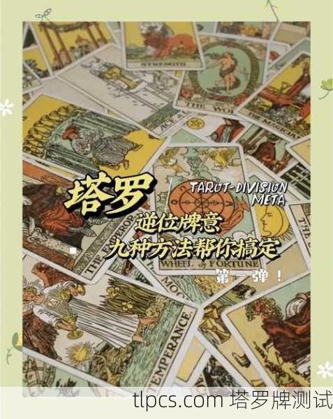 塔罗牌逆位小排,解锁隐藏的讯息与深层解读